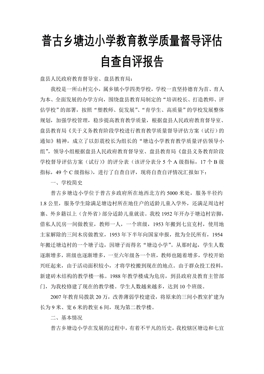 2014年塘边小学教育教学质量督导评估自查自评报告_第2页