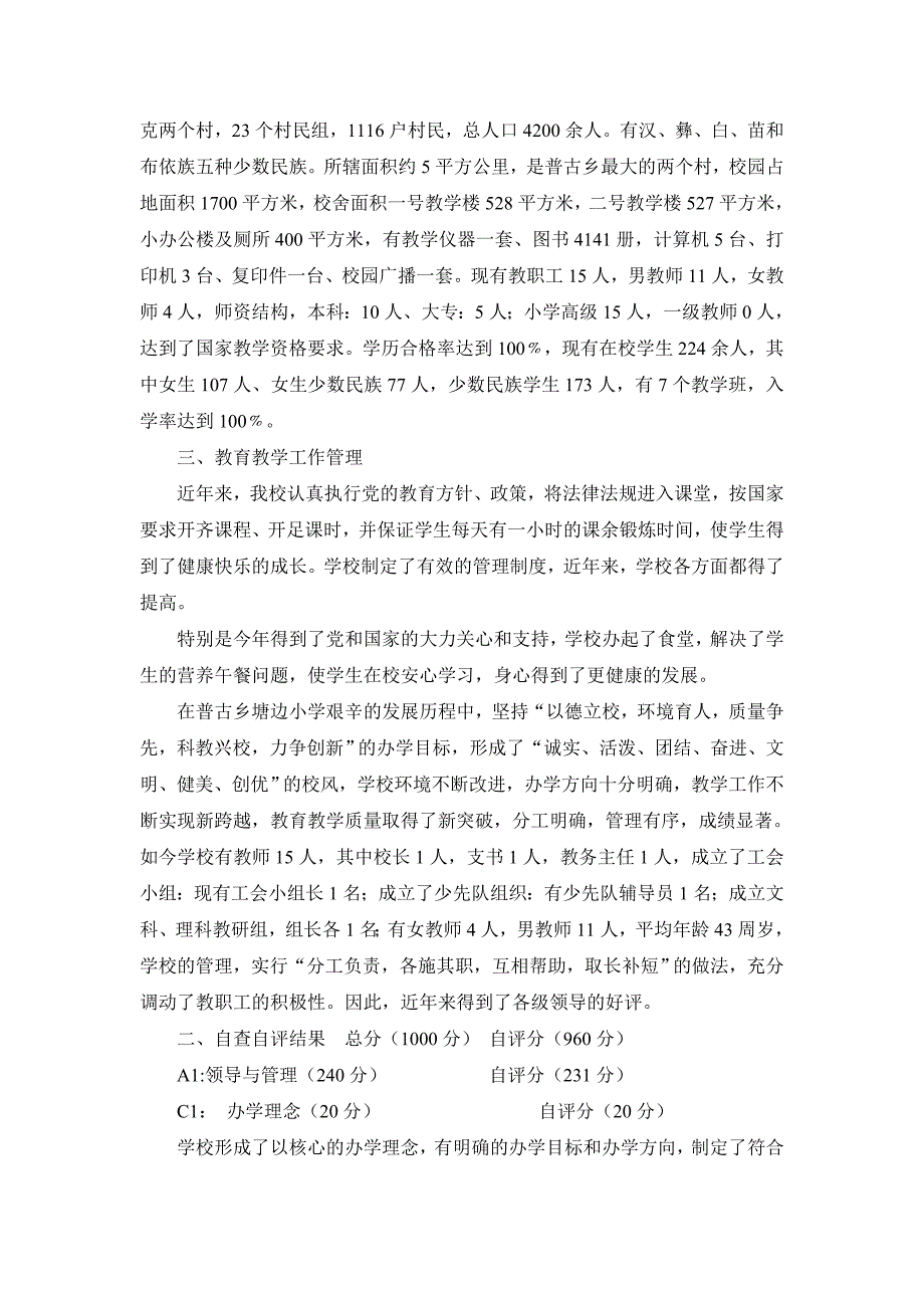 2014年塘边小学教育教学质量督导评估自查自评报告_第3页