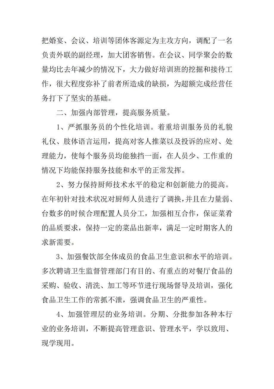 餐饮个人年终工作总结600字.doc_第4页