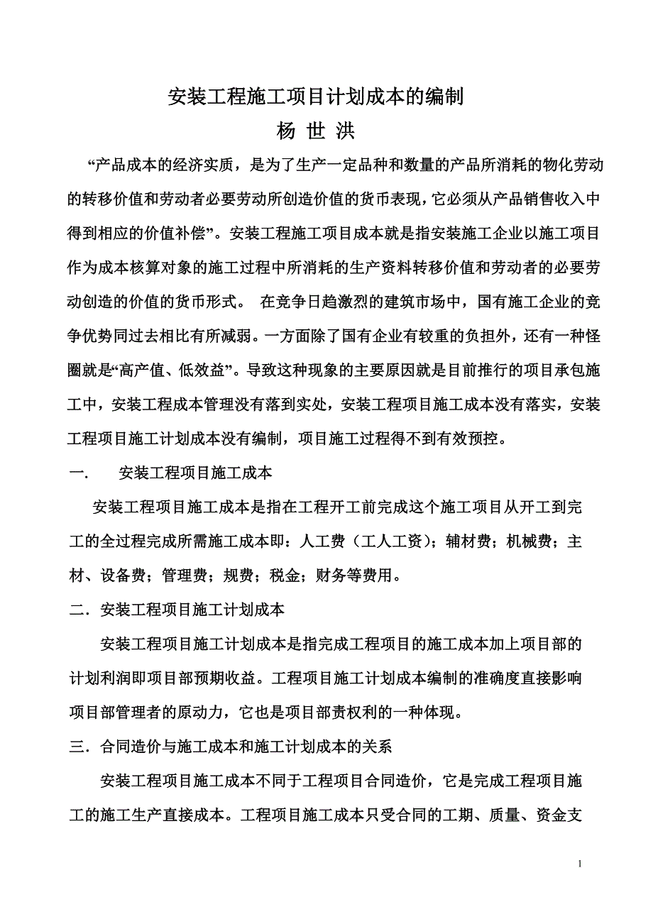 安装工程施工计划成本的编制_第1页