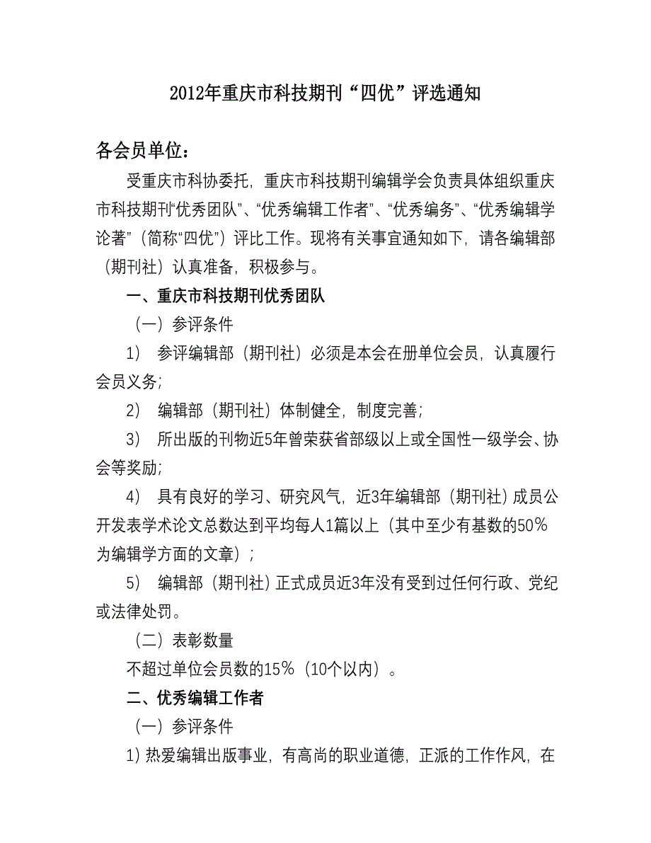 全国高校科技期的刊优秀编辑工作者及优秀编辑学评比办法_第1页