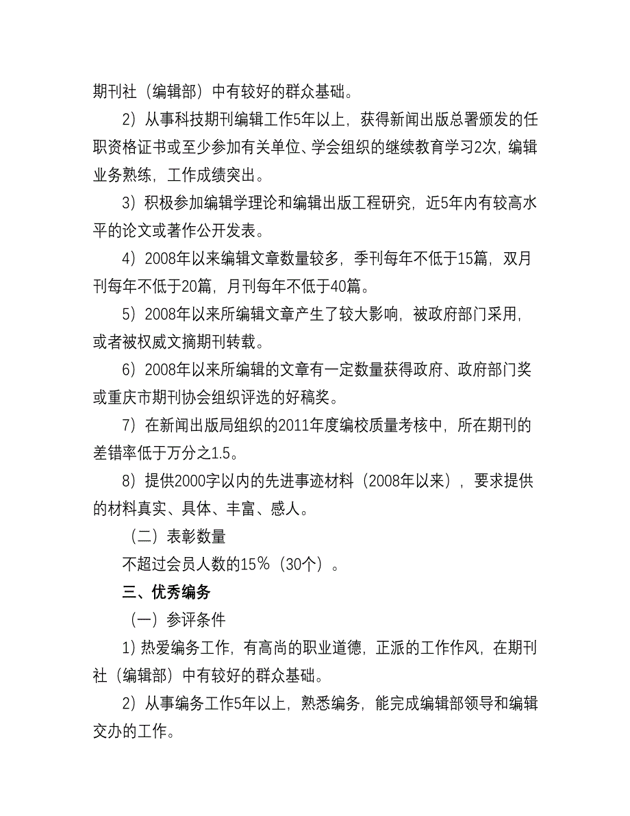 全国高校科技期的刊优秀编辑工作者及优秀编辑学评比办法_第2页