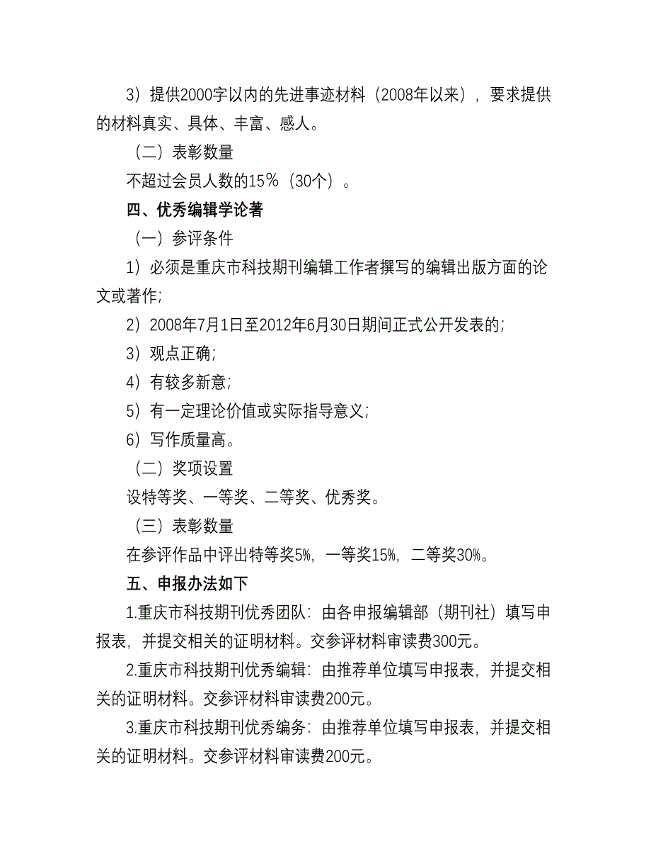 全国高校科技期的刊优秀编辑工作者及优秀编辑学评比办法_第3页