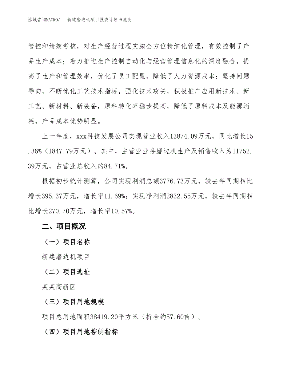 新建磨边机项目投资计划书说明-参考_第2页