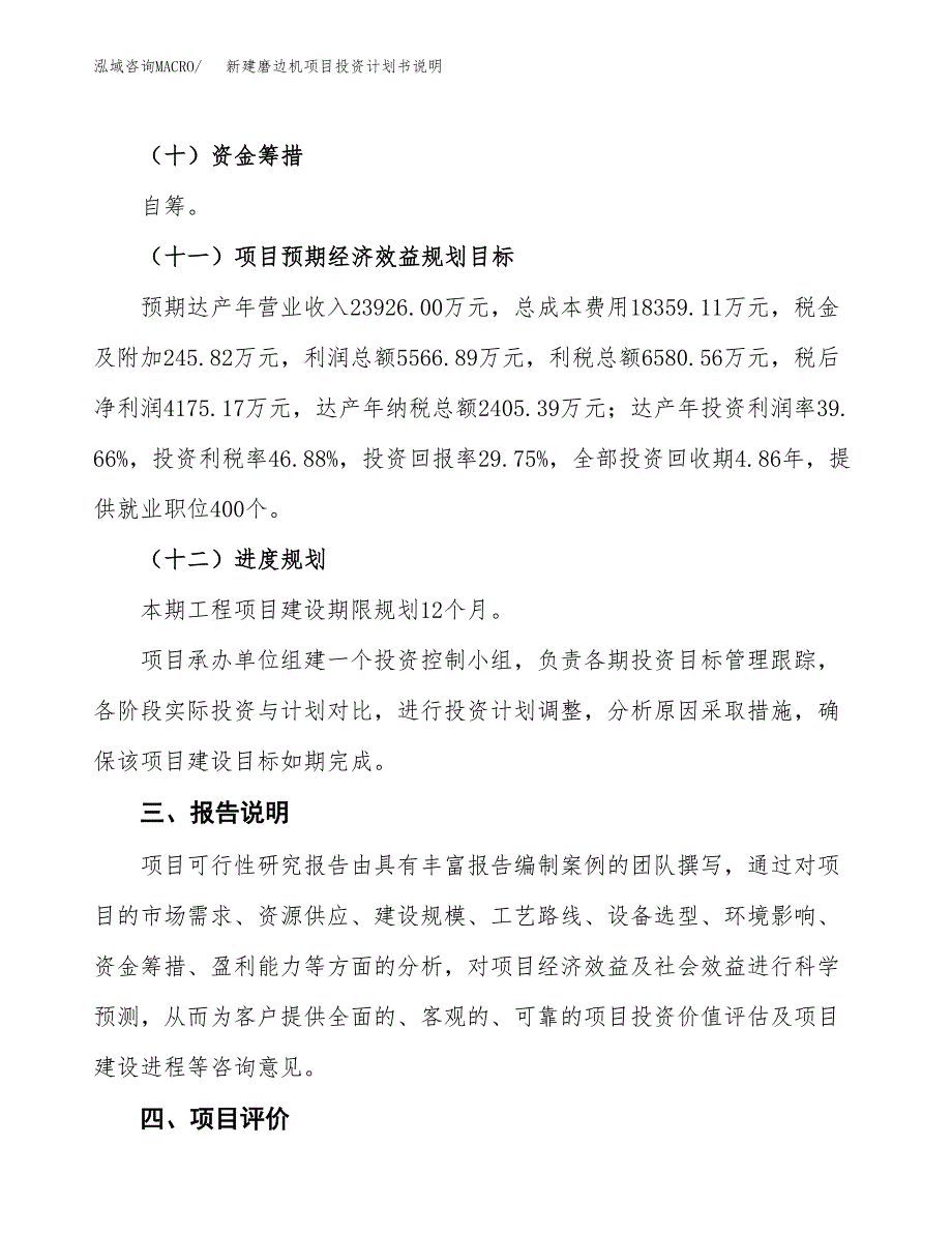 新建磨边机项目投资计划书说明-参考_第4页