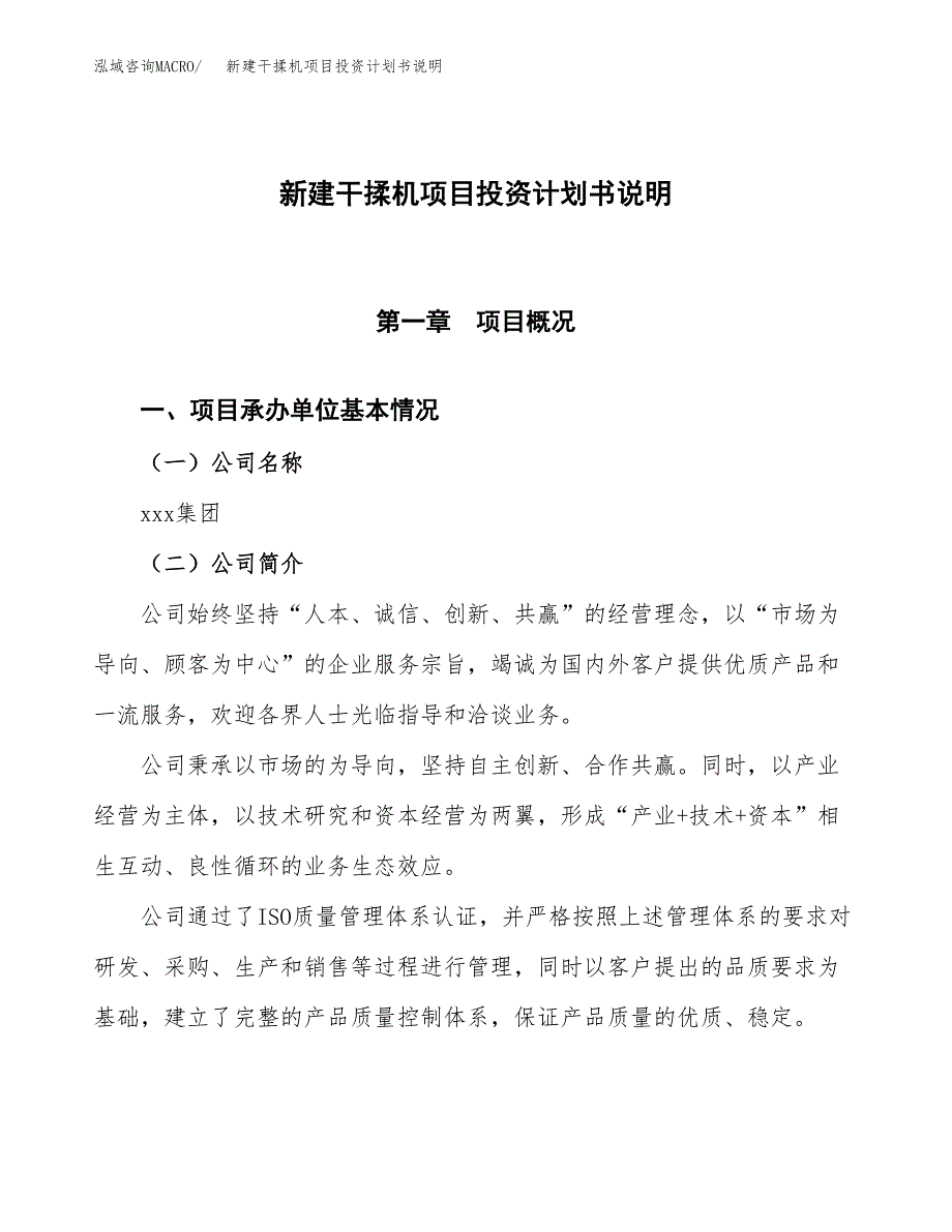 新建干揉机项目投资计划书说明-参考_第1页