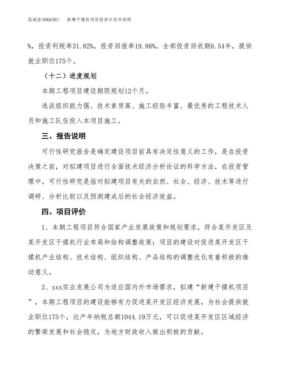 新建干揉机项目投资计划书说明-参考_第4页