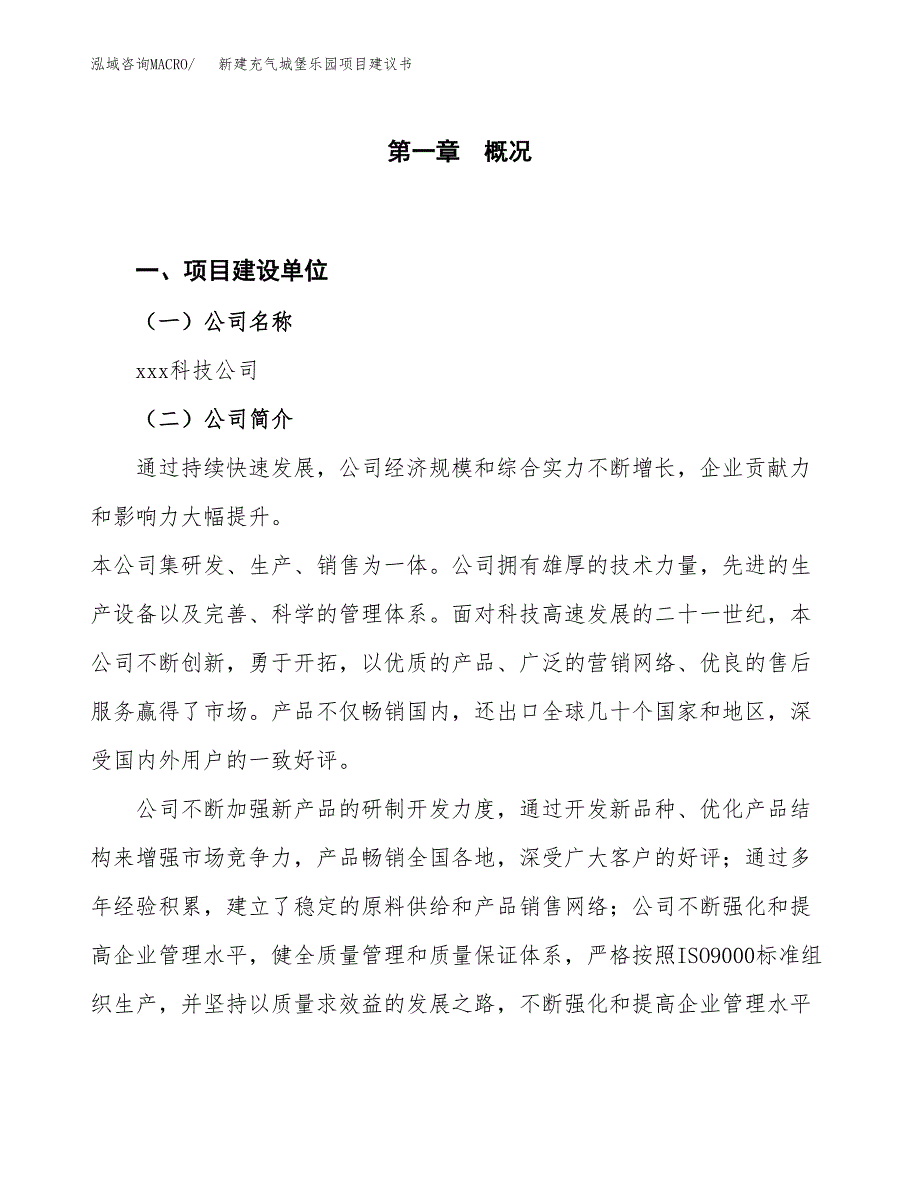 新建充气城堡乐园项目建议书（总投资10000万元）_第1页