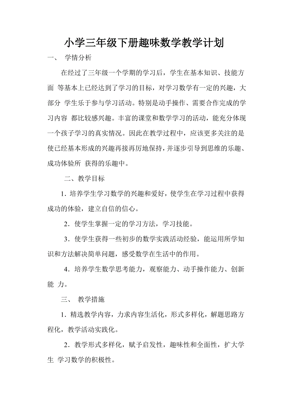 三年级趣味数学计划、教案资料_第1页