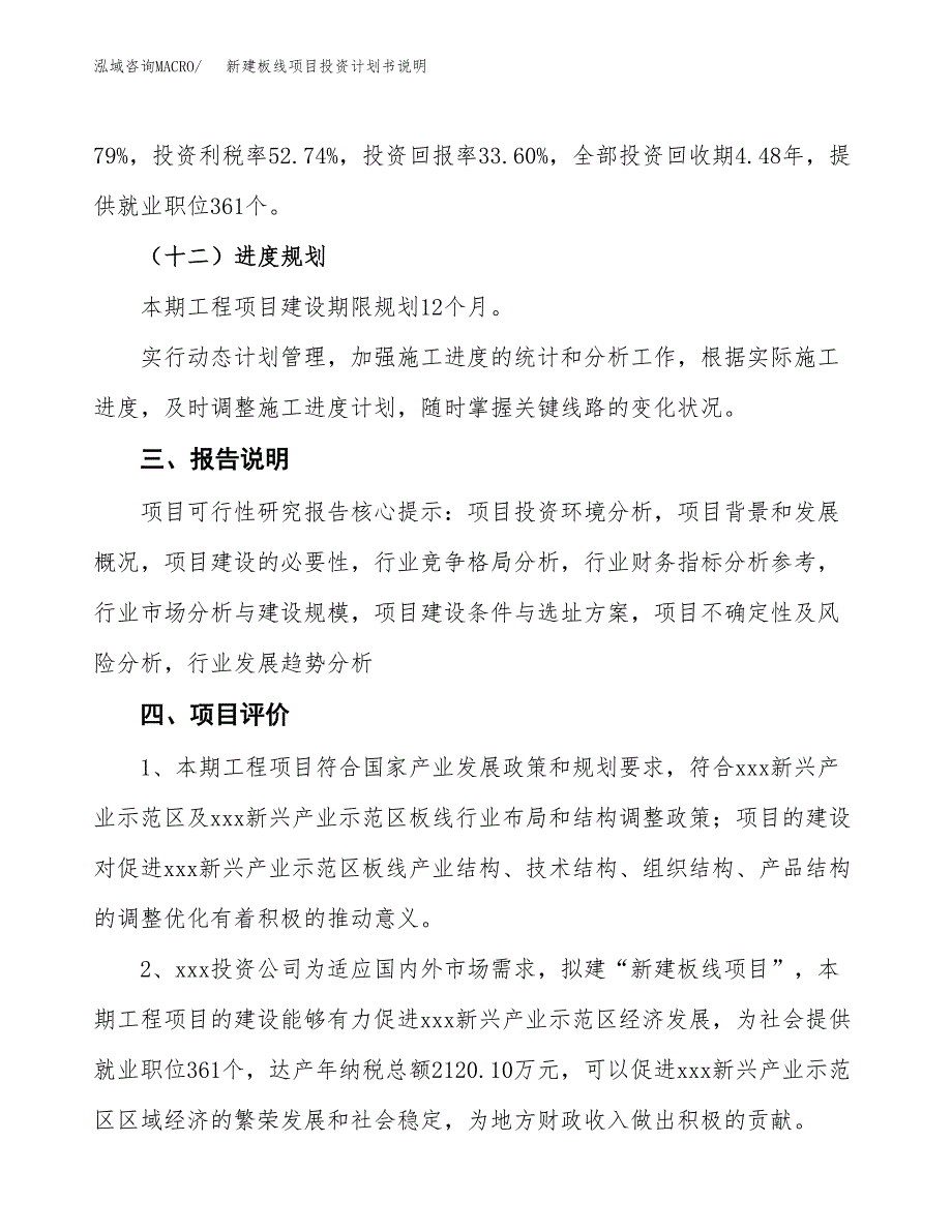 新建板线项目投资计划书说明-参考_第4页