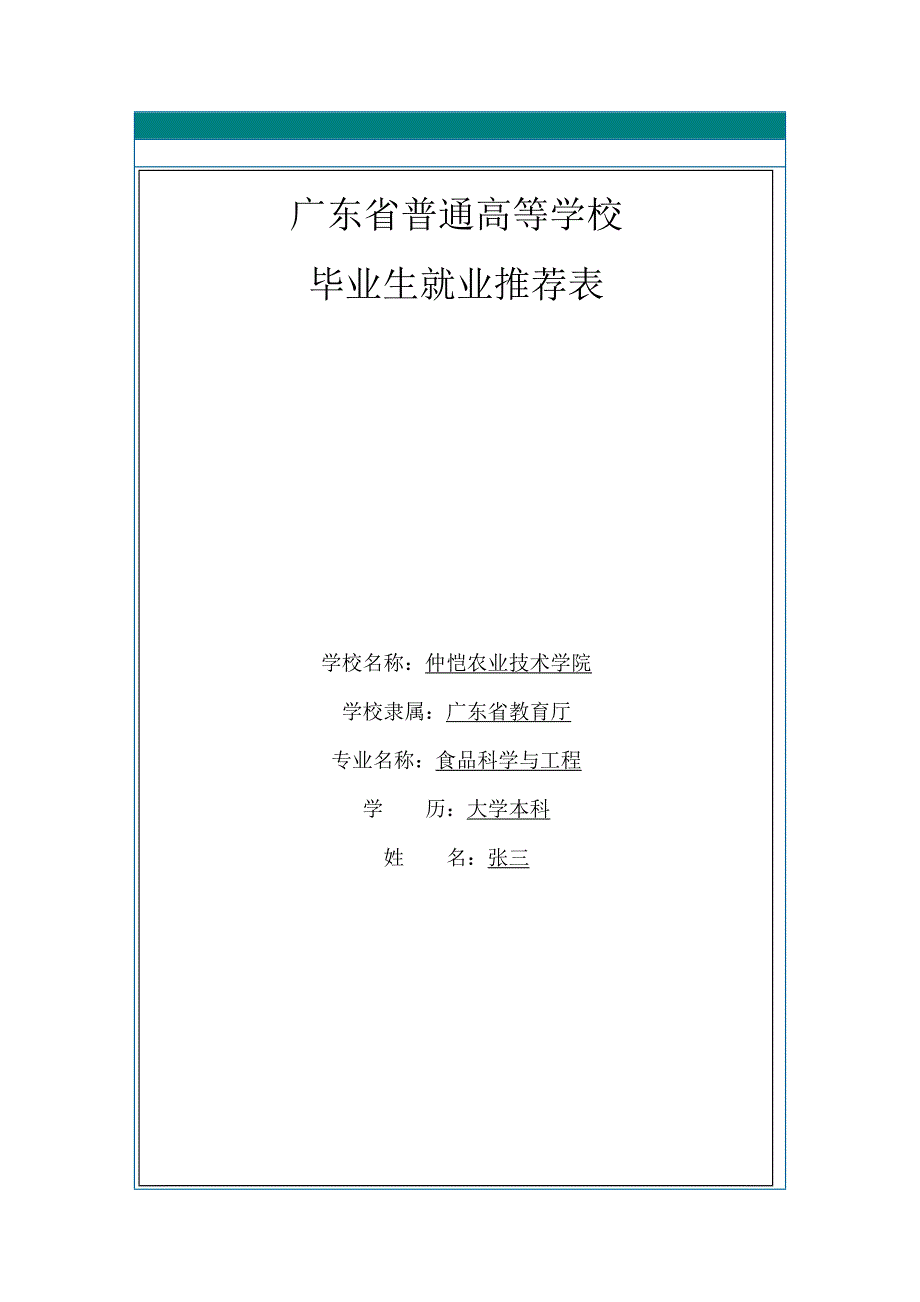 广东大学生就业推荐表范例_第1页