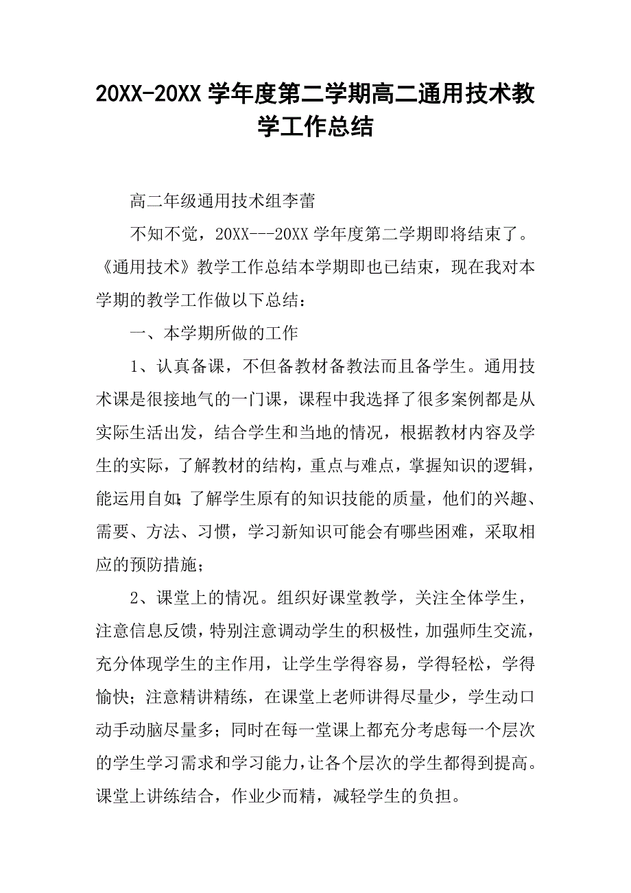 20xx-20xx学年度第二学期高二通用技术教学工作总结_第1页