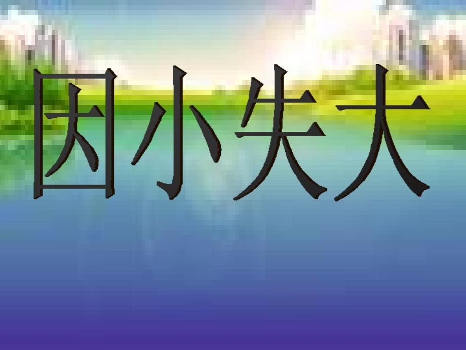 因小失大因小失大课件1章节_第1页