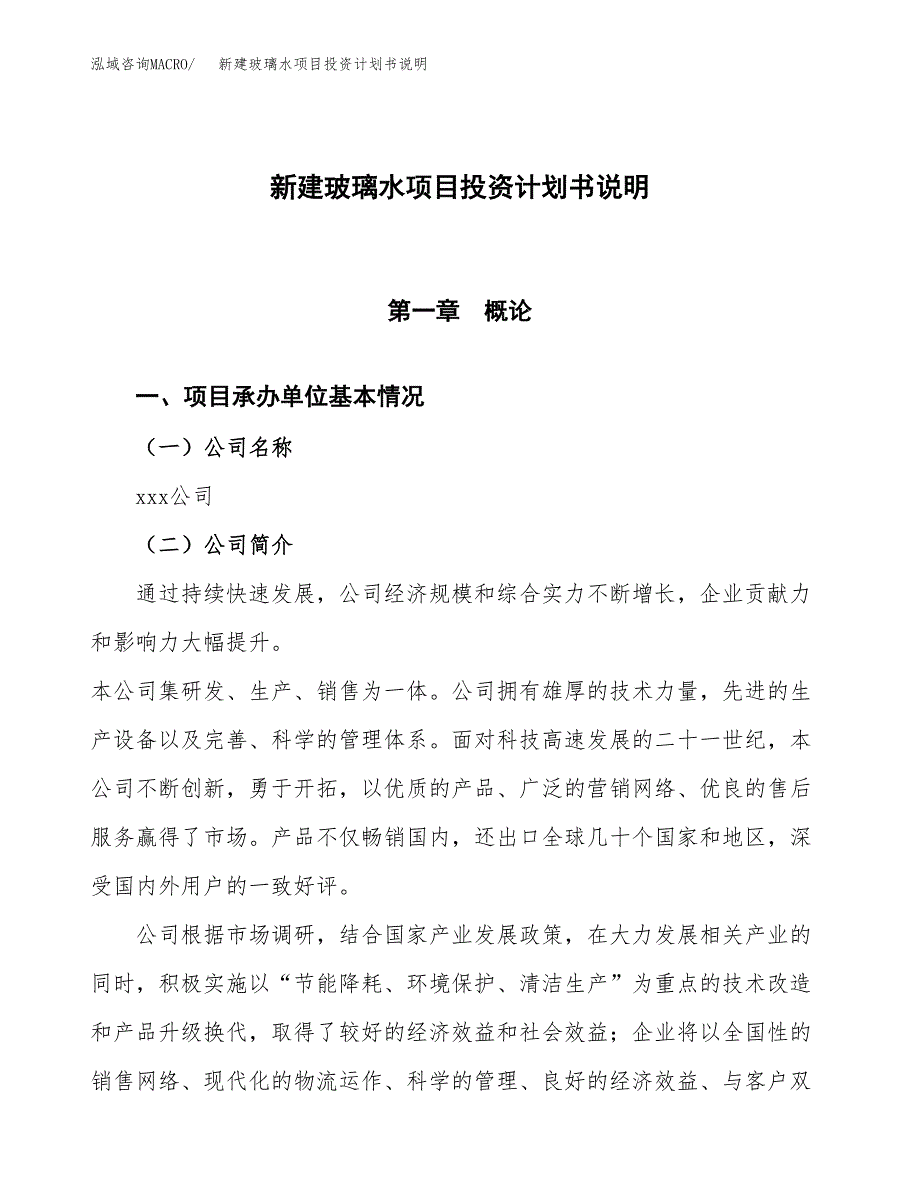 新建玻璃水项目投资计划书说明-参考_第1页