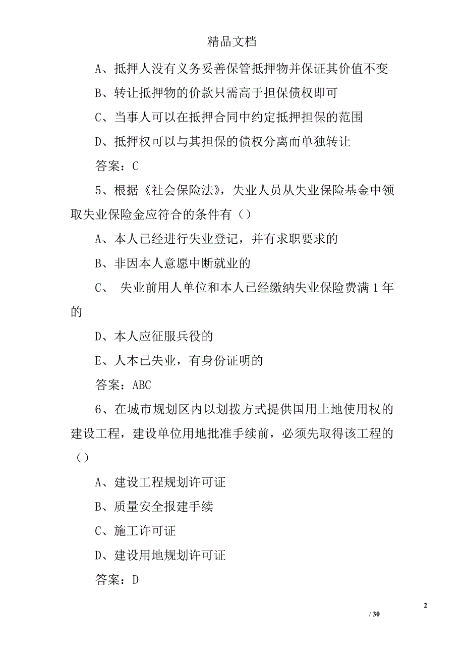 二级建造师b证考试题库_第2页