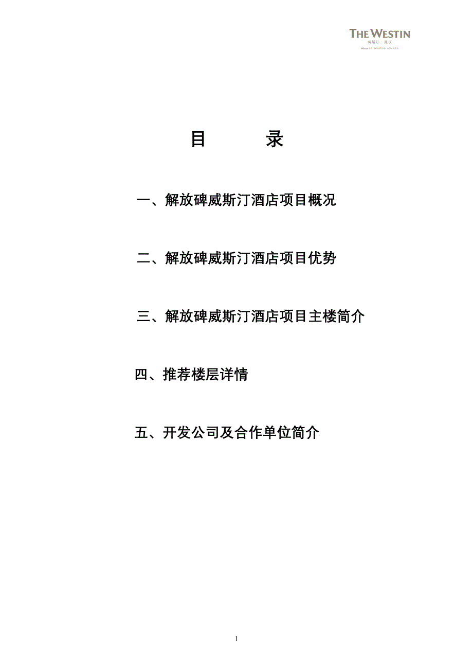 解放碑威斯汀酒店项目写字楼_第1页