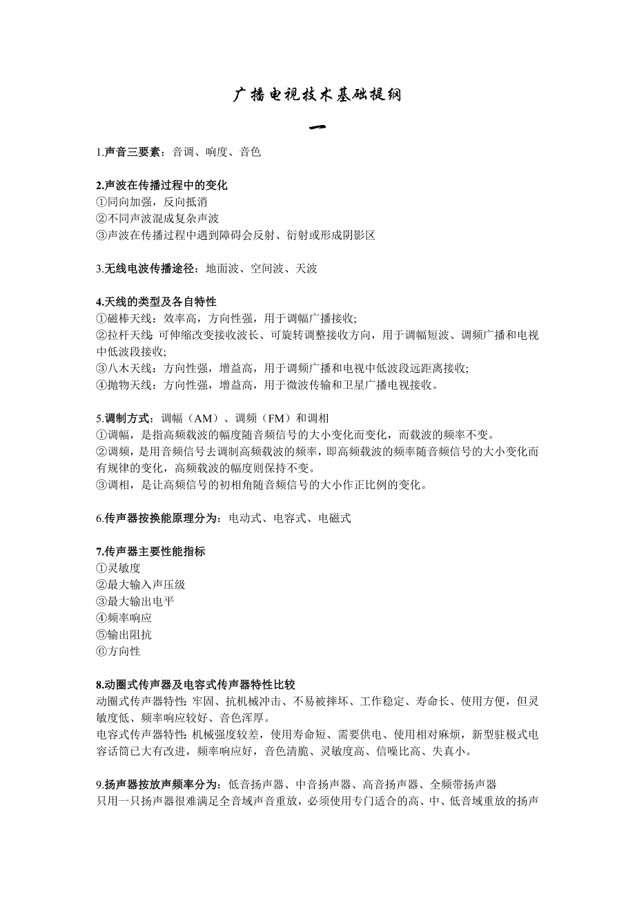 广播电视技术基础提纲_第1页