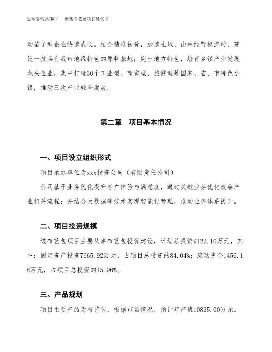 新建布艺包项目建议书（总投资9000万元）_第5页