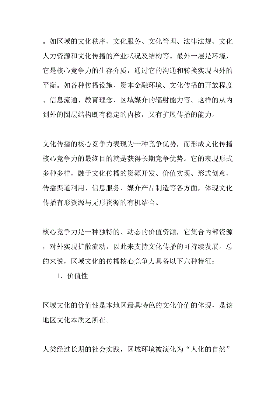 核心竞争力：区域文化传播的新角度诠释---精选资料_第3页