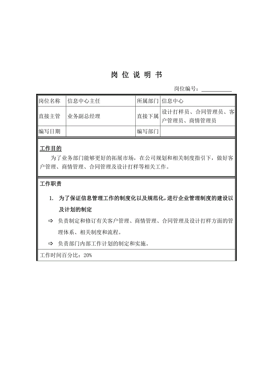 信息中心岗位说明书_第1页