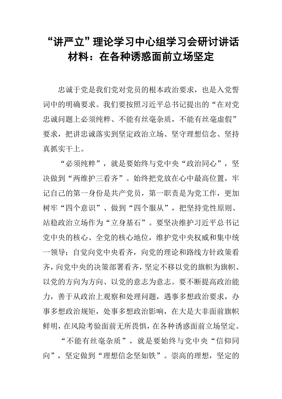 “讲严立”理论学习中心组学习会研讨讲话材料：在各种诱惑面前立场坚定_第1页