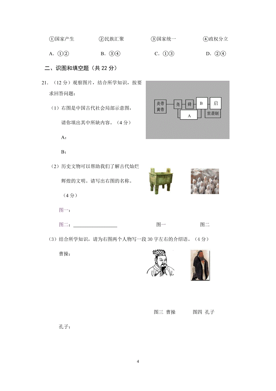 初一历史期末试卷及答案66426资料_第4页