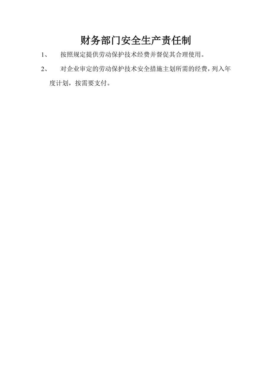 企业主要人员及主要职能部门安全生产责任制_第5页