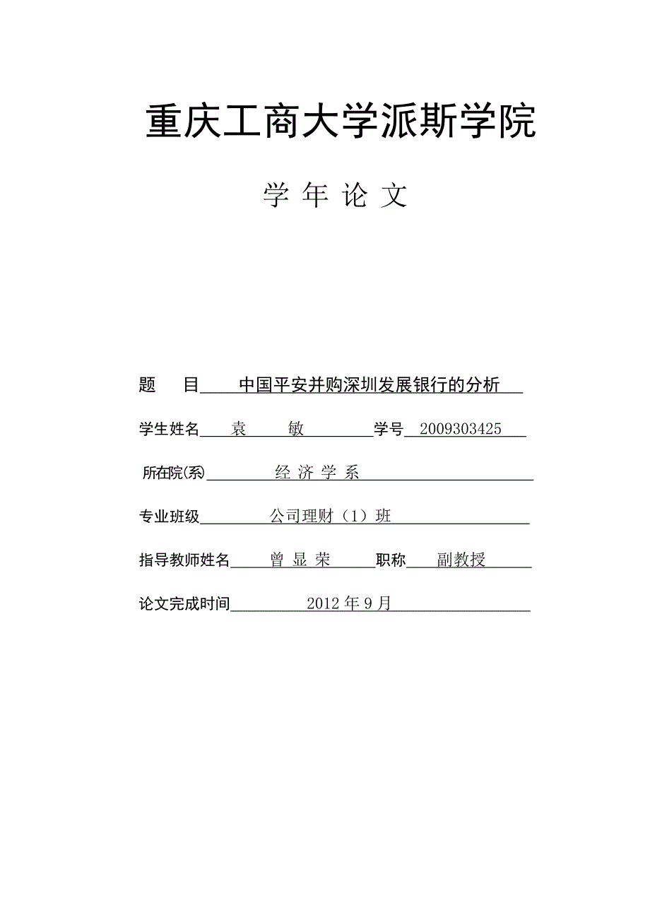 中国平安并购深圳发展银行的分析--.精讲_第1页