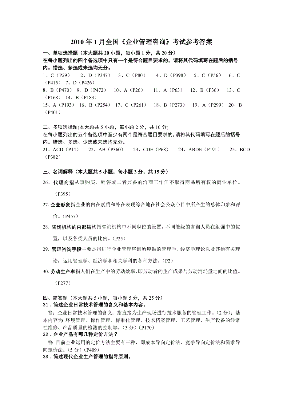 全国2010年1月高等教育自学考试企业管理咨询试题及答案_第4页