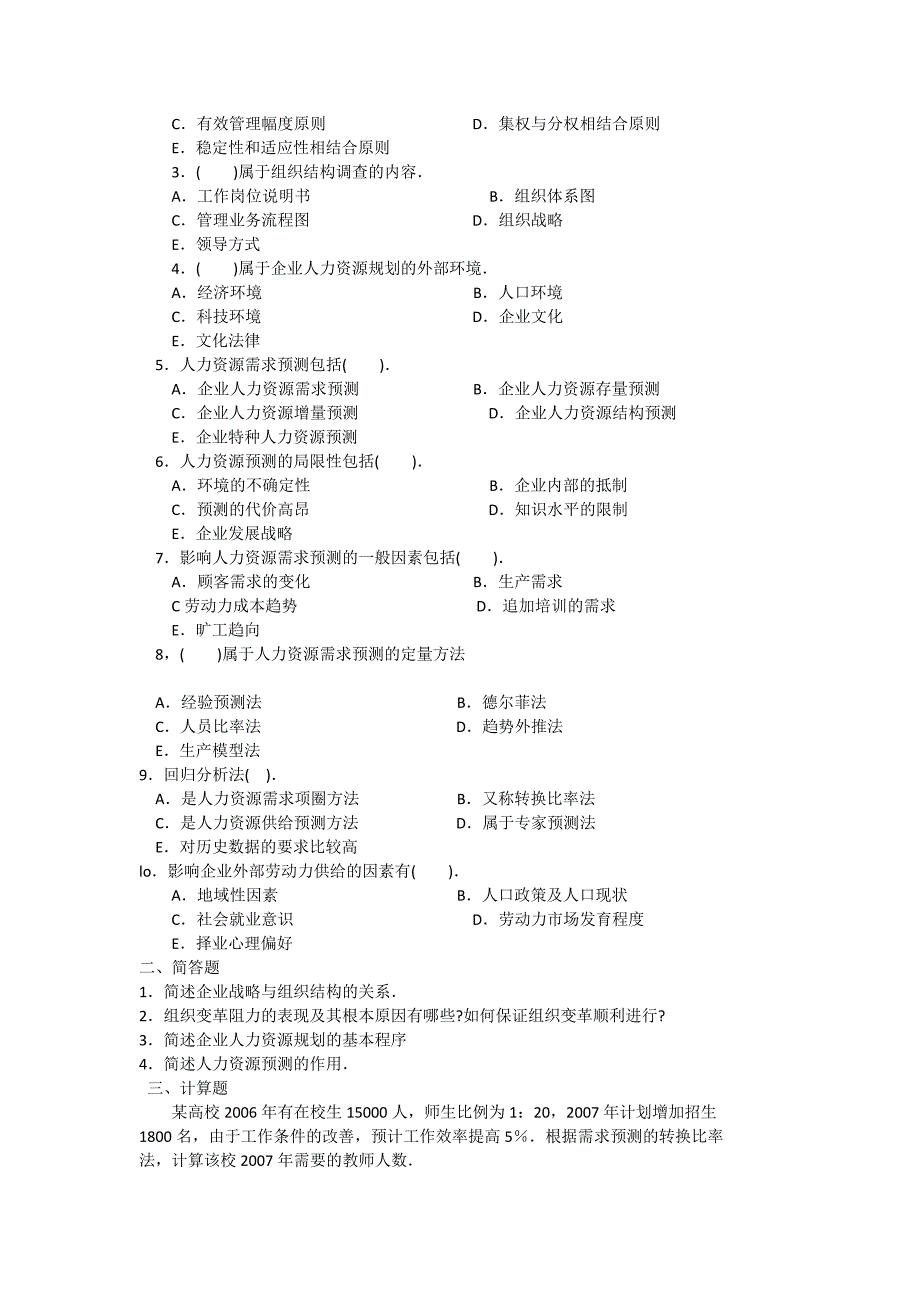 人力资源规划与组织结构试题以及答案_第2页