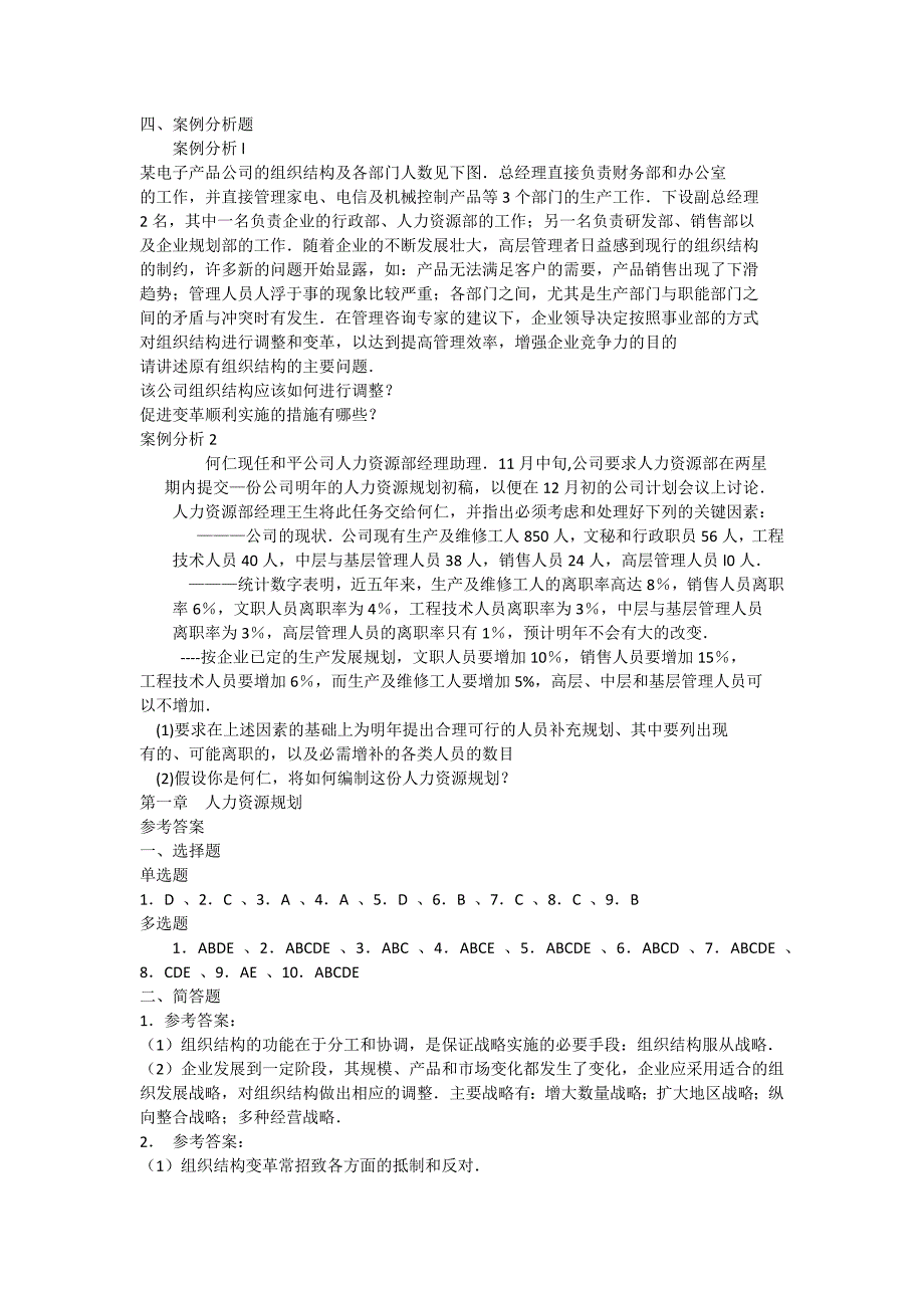 人力资源规划与组织结构试题以及答案_第3页