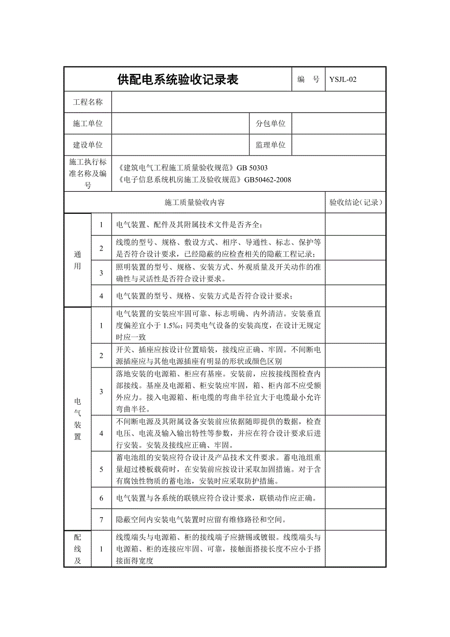 IDC数据中心机房工程验收记录表解析_第2页