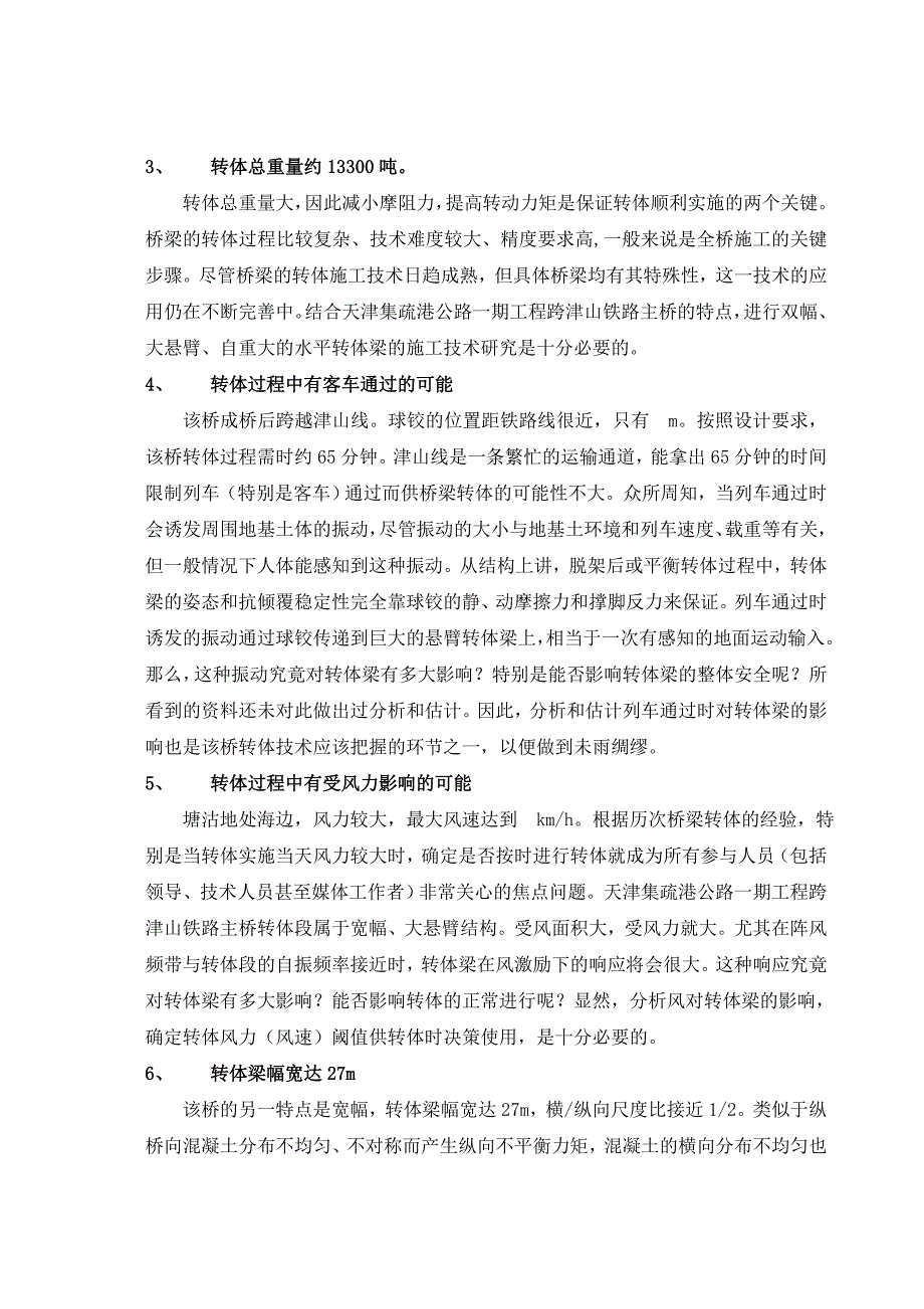 跨津山铁路主桥转体称重方案(北方交大)_第3页