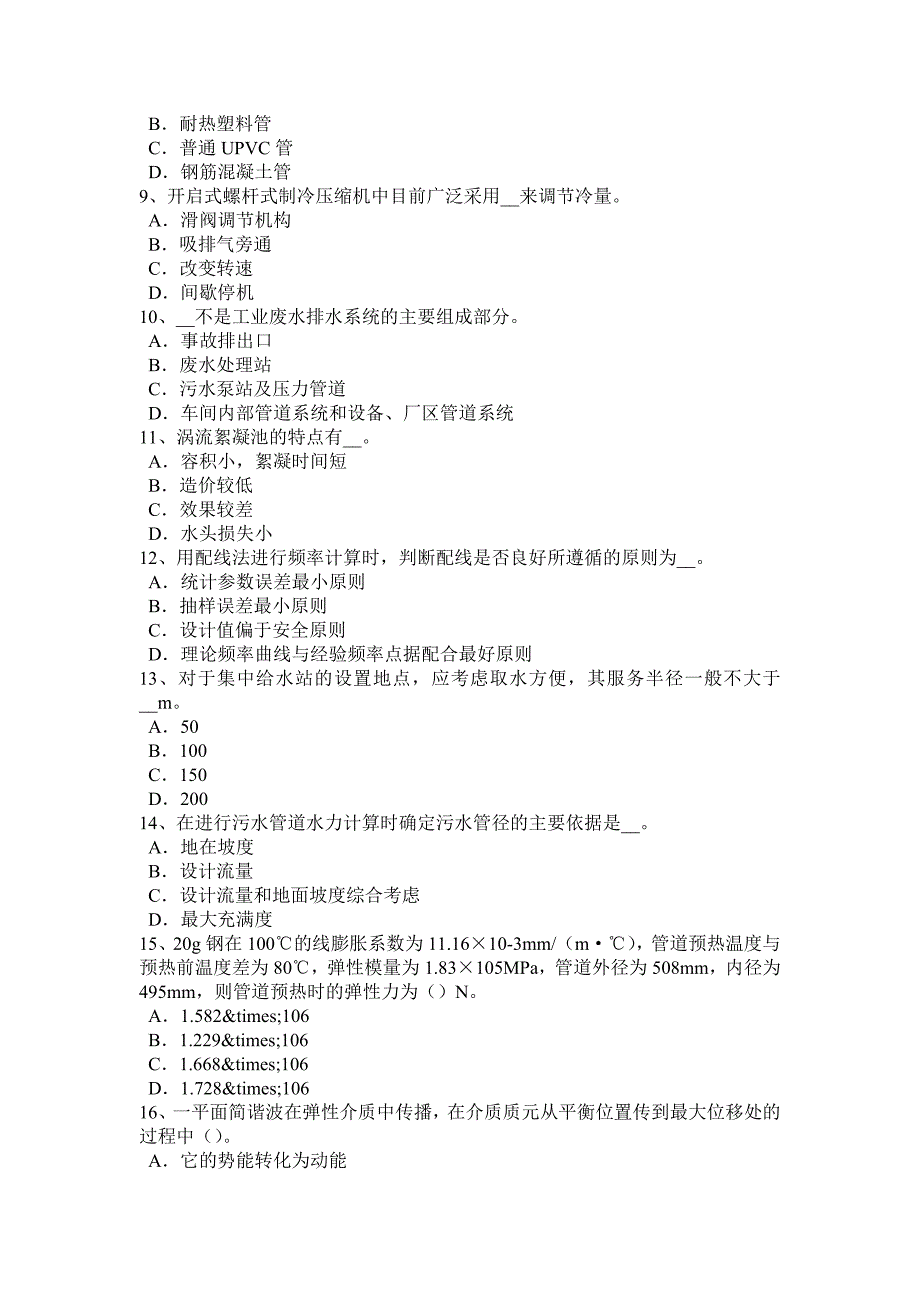 青海省2015年下半年公用设备工程师《给水排水》：绿地灌溉制度的原则考试题_第2页