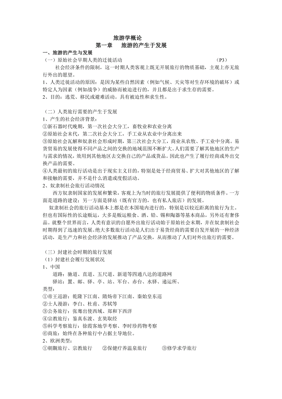 旅游概论整理资料_第1页