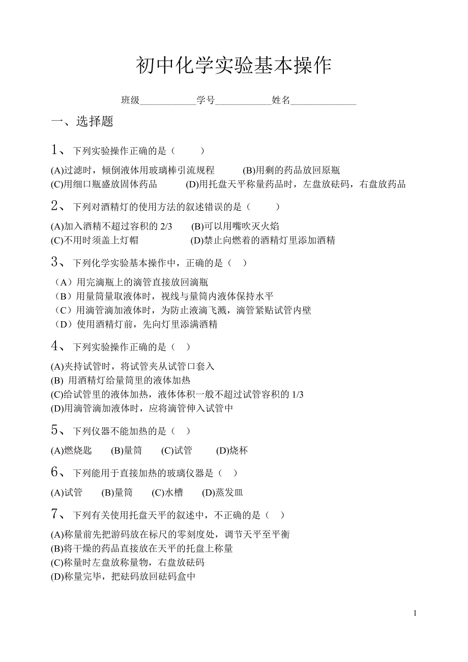 初中化学实验操作试题资料_第1页