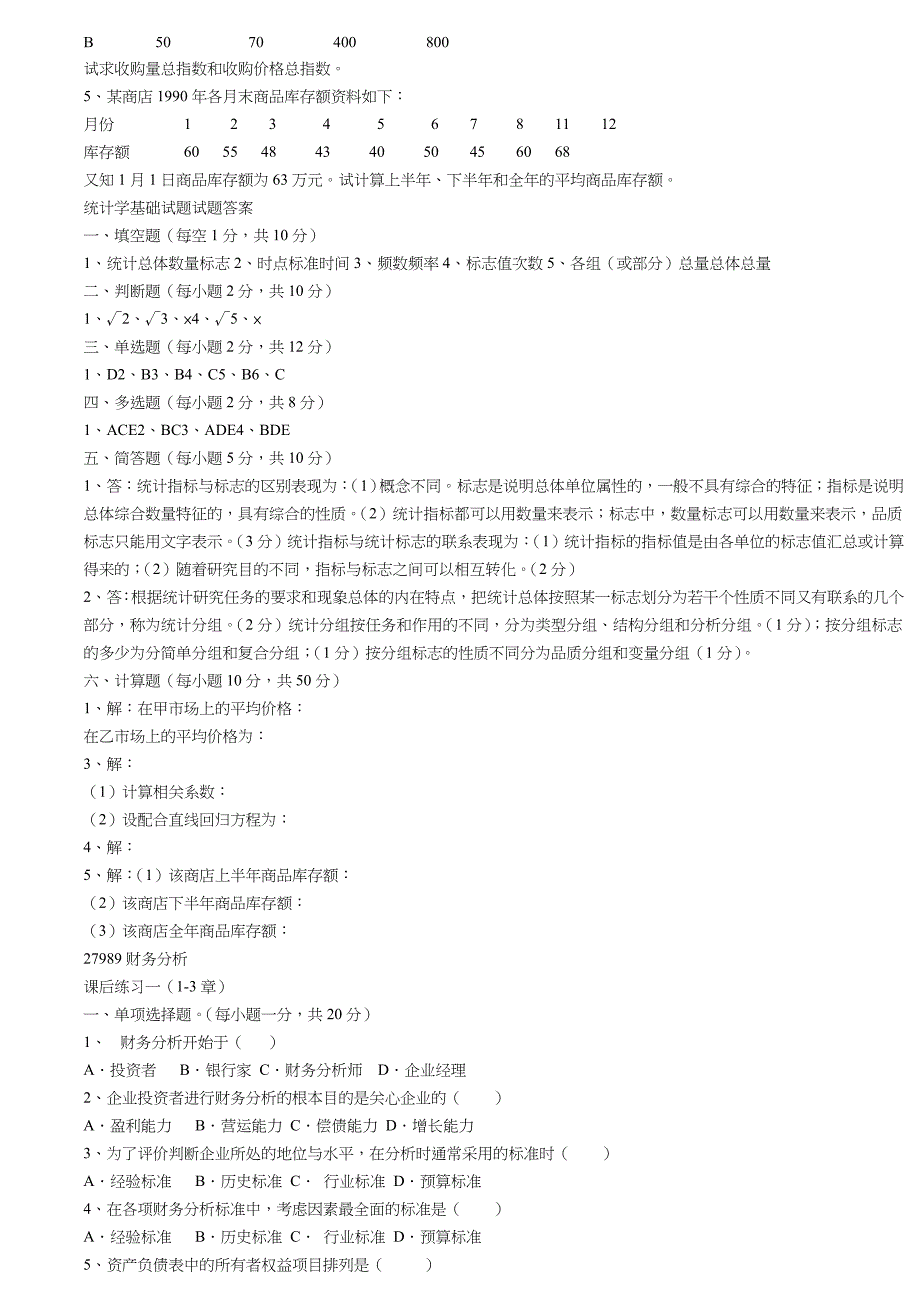 财务分析试题2010要点_第2页