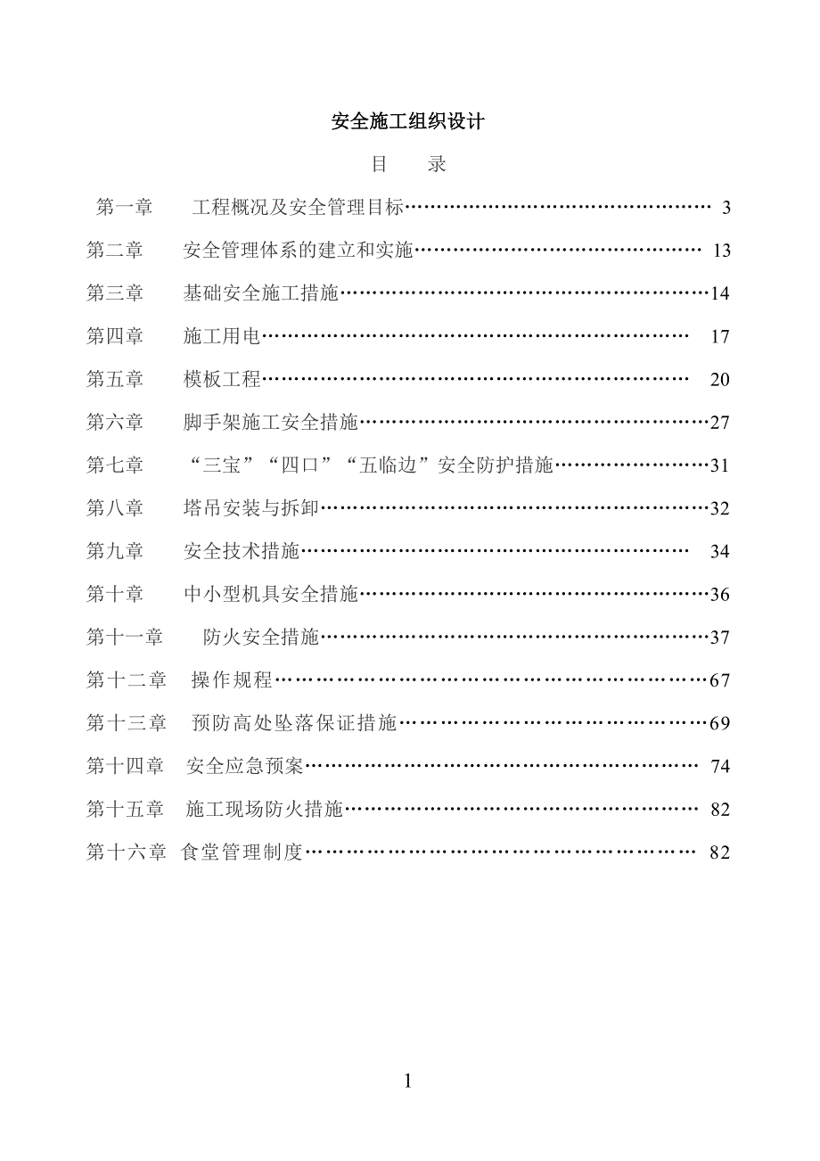 安全施工组织设计40380_第1页