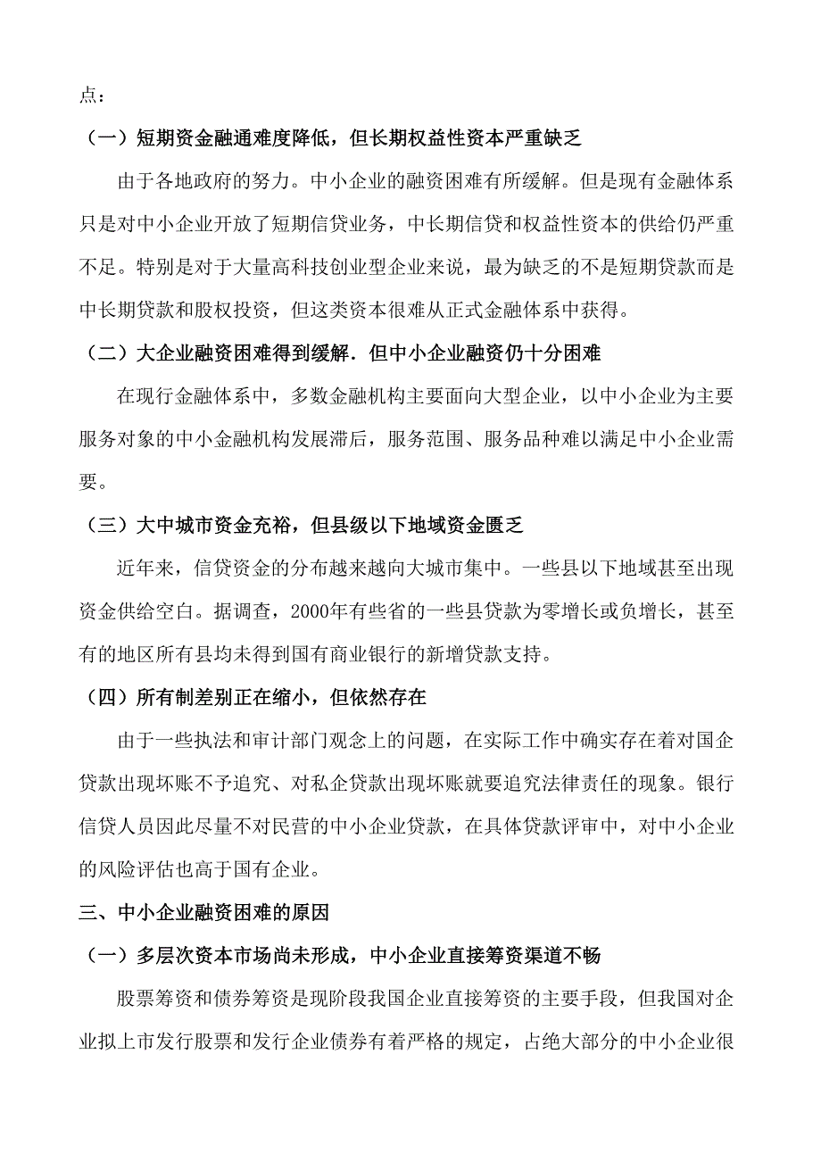 中小企业融资难的成因分析与对策建议_第3页