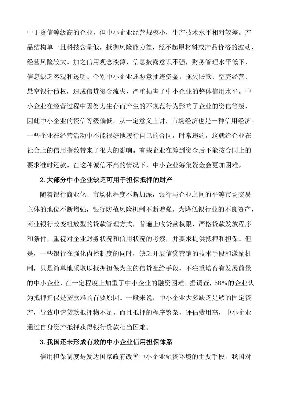 中小企业融资难的成因分析与对策建议_第5页