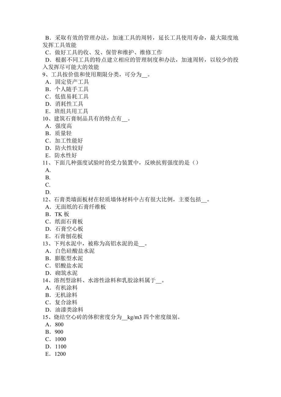 福建省2016年上半年建筑材料员检测员上岗考试题_第5页