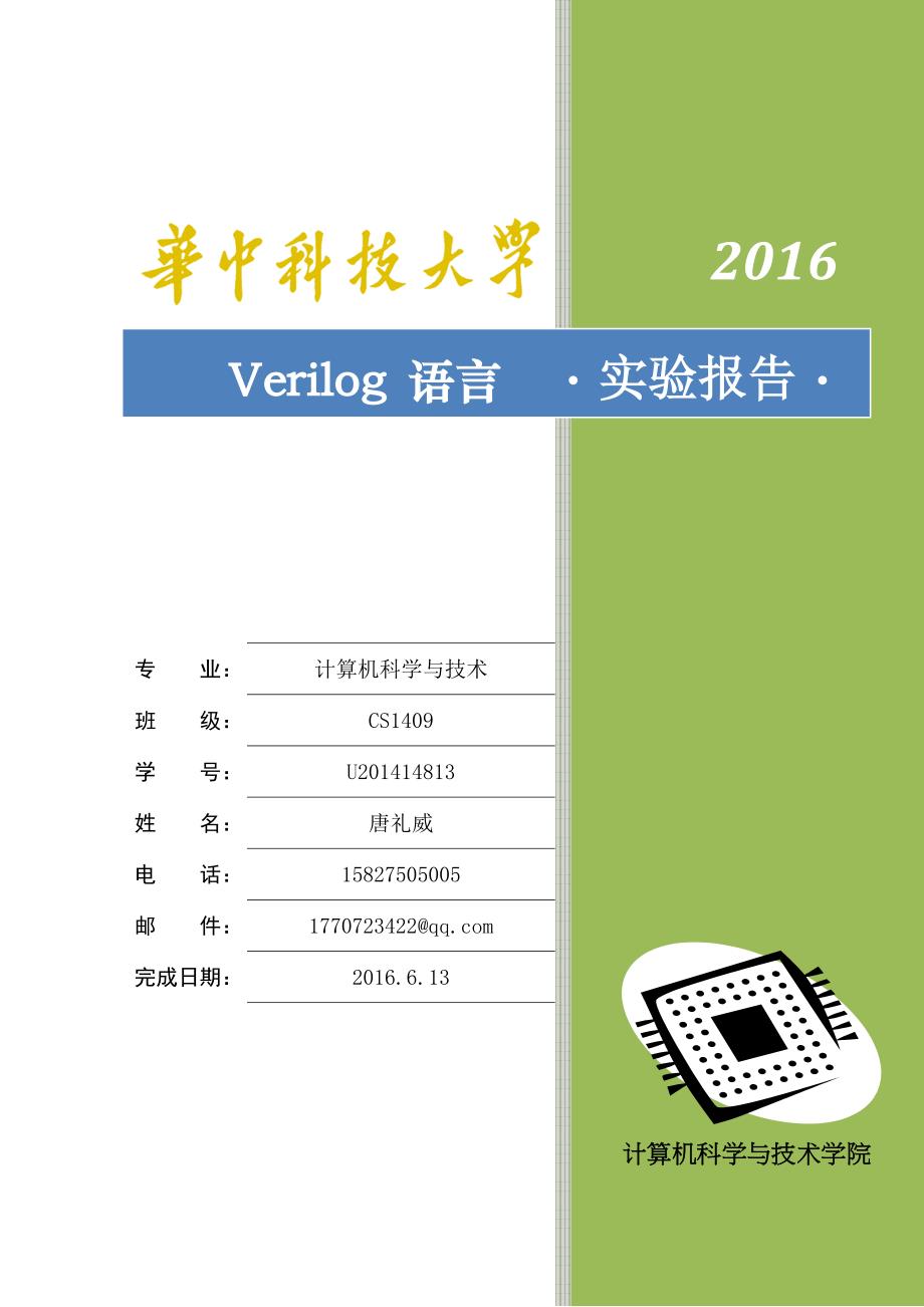 华中科技大学Verilog语言实验报告资料_第1页