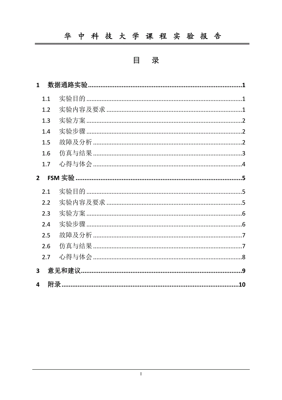 华中科技大学Verilog语言实验报告资料_第2页