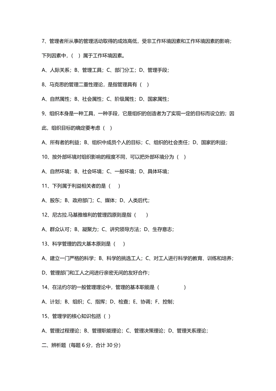 管理学原理模拟试卷1汇总_第2页