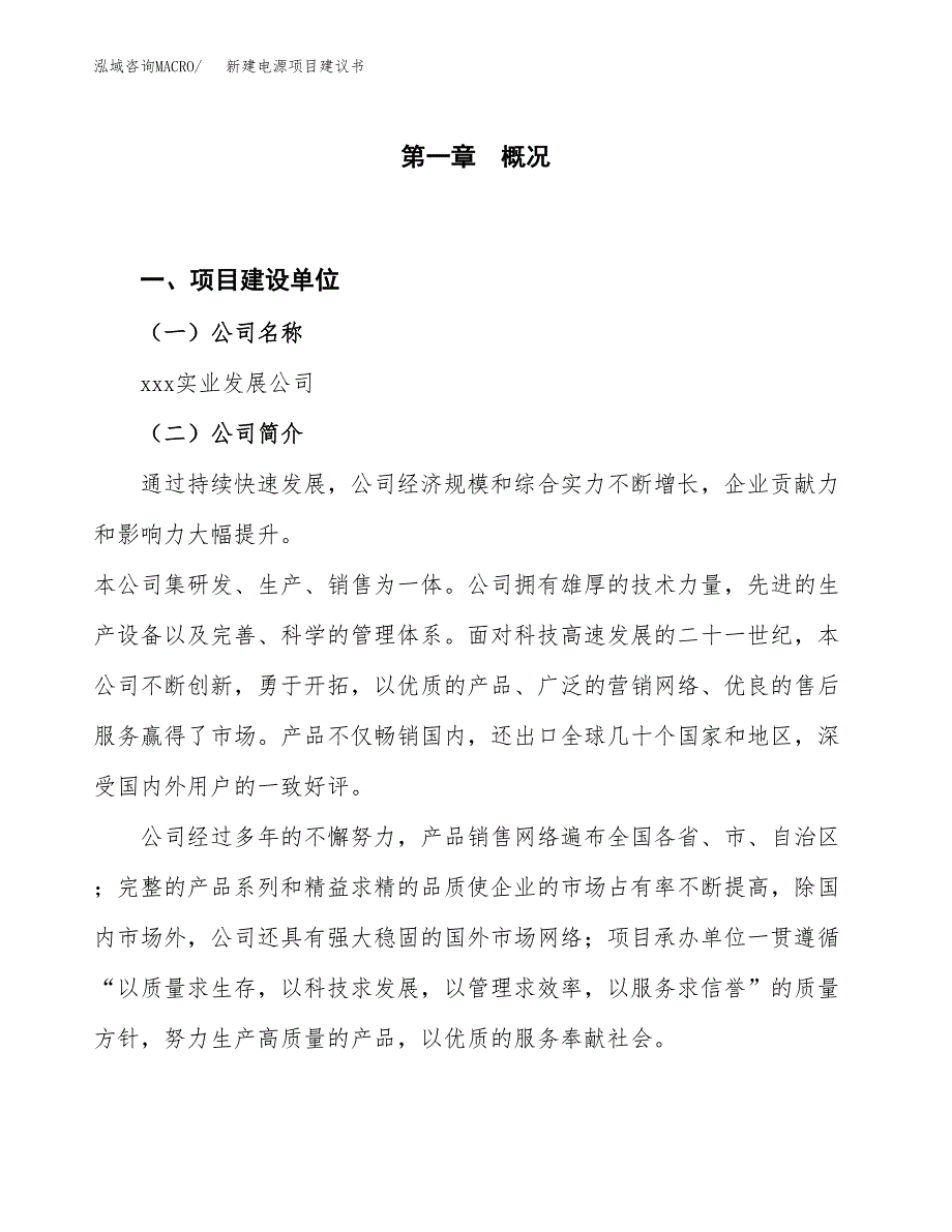 新建电源项目建议书（总投资21000万元）_第1页