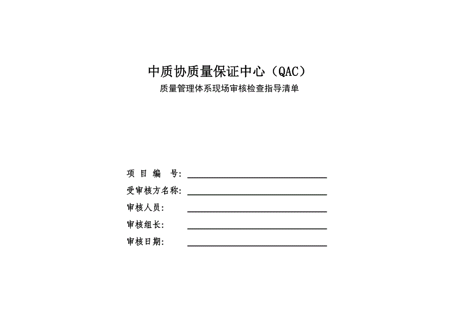 ISO9000现场审核检查表要点_第1页