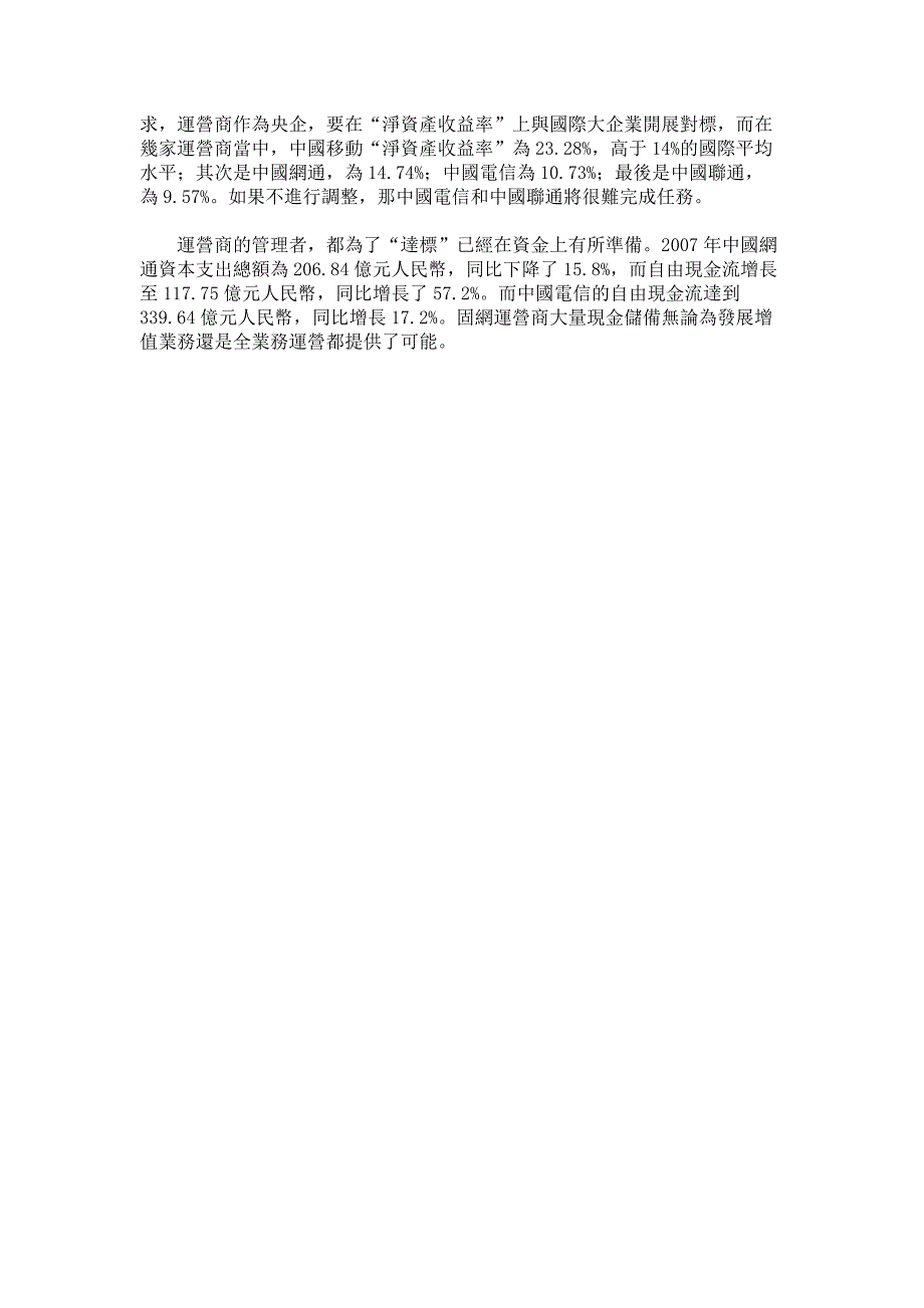 解读四大郀I商年报-数字分析2007中国通信业--市场研究报告解析_第4页