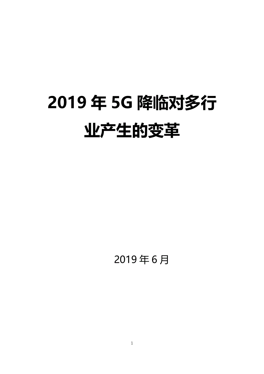 2019年5G降临多行业面临变革_第1页