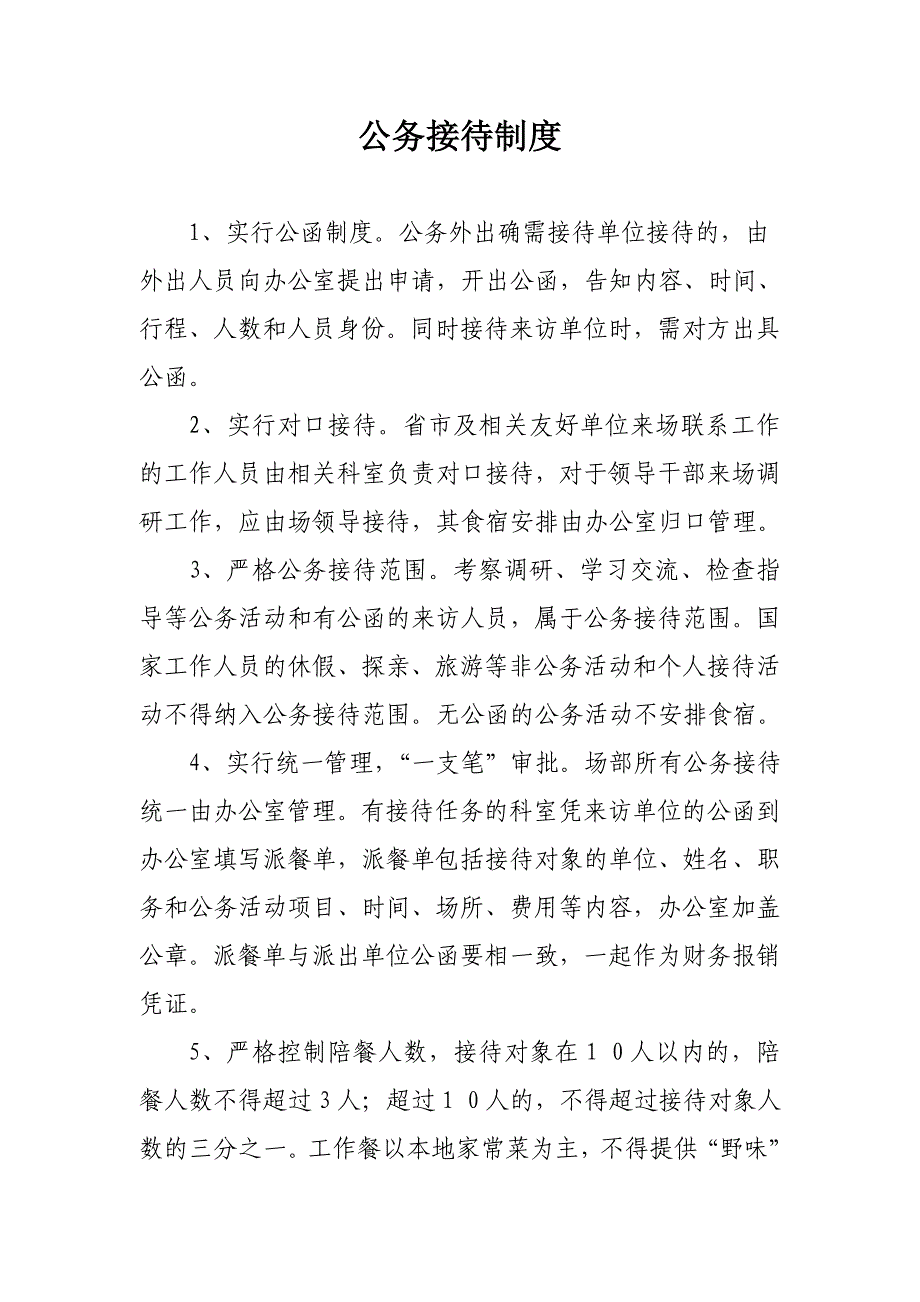 公务接待制度、小车管理制度_第1页