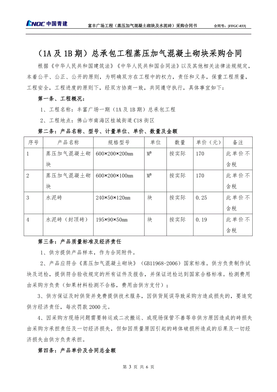 蒸压加气混凝土砌块购销合同-_第4页